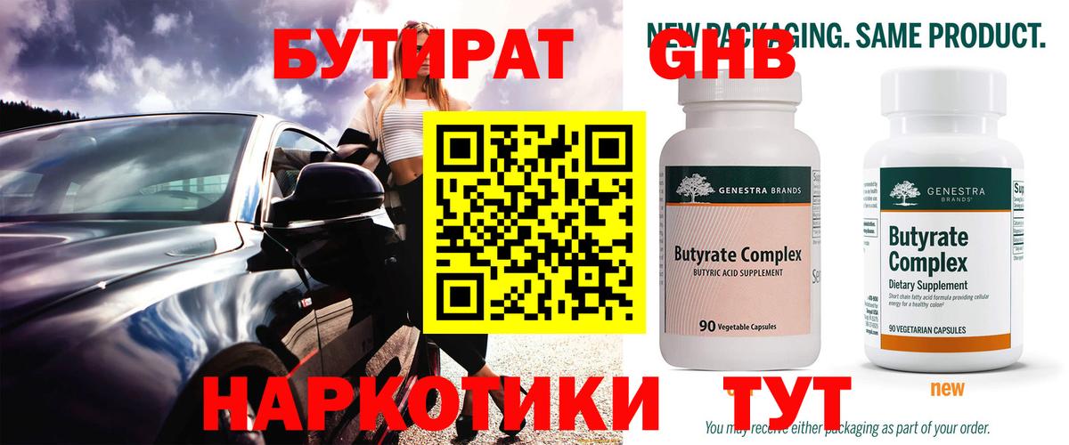 Котельники  Бутират оксибутират  Бутират  Вход с VPN 