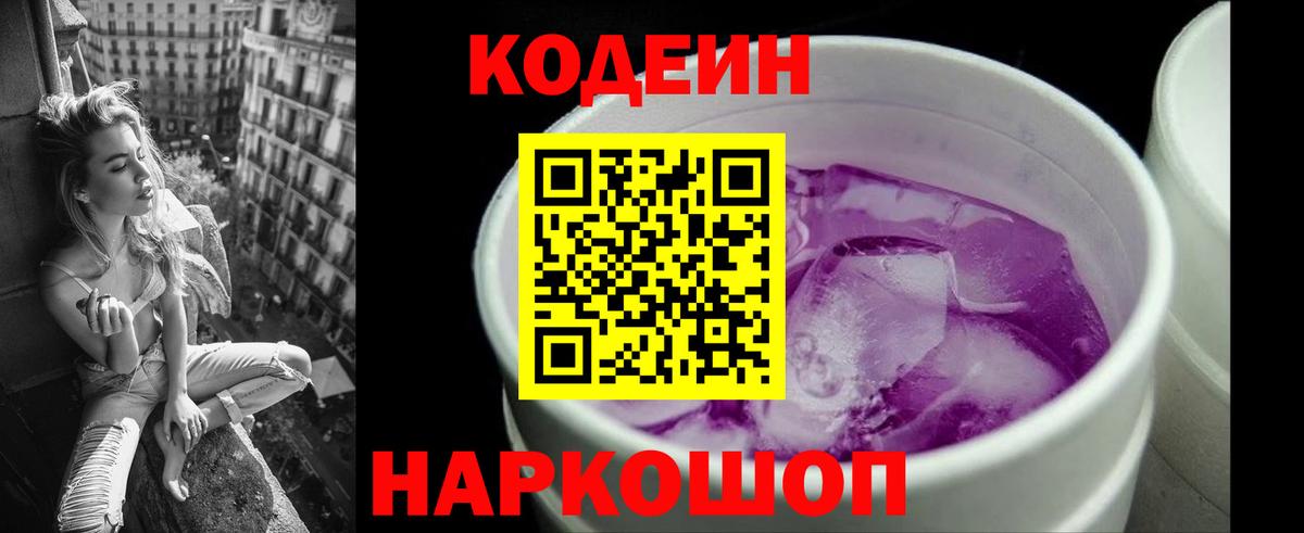 Codein Purple Drank  Кодеиновый сироп Lean напиток Lean (лин)  Котельники  Вход с VPN 